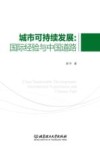 城市可持续发展  国际经验与中国道路 封面