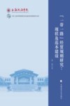一带一路经贸规则研究 现状及范本建设 封面