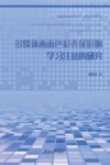多媒体画面色彩表征影响学习注意的研究 封面