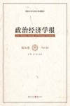 政治经济学报 第26卷