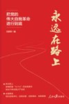 永远在路上  把党的伟大自我革命进行到底 封面