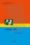 马克思主义经典著作导读系列 《反杜林论》导读