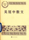 吴冠中散文 封面