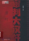 审判大汉奸 封面