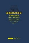 新编剑桥印度史 印度殖民时期的科学技术和医学 封面