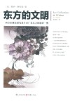 东方的文明 封面