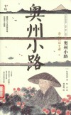 日本文学经典名家名作名译  奥州小路 封面