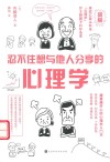 忍不住想与他人分享的心理学 封面