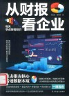 从财报看企业 封面