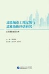 县级城市土地定级与基准地价评估研究  以沂源县城区为例 封面