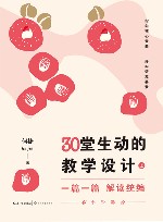 一篇一篇解读统编  30堂生动的教学设计  小学卷  上下 封面