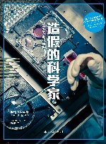 造假的科学家  STAP细胞事件 封面