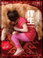 伴生  我们与动物的故事 封面