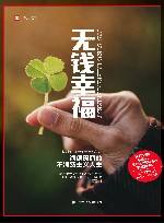 无钱幸福  海德玛丽的不消费主义人生 封面