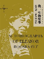 我一生的故事  埃莉诺·罗斯福自传 封面