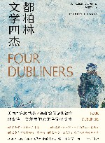 都柏林文学四杰 封面