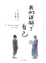 我们误解了自己