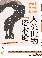 人类世的“资本论” 封面
