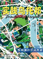 实践乌托邦  新城镇运动思想史 封面