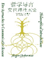 哲学导言  交往理性五论 封面
