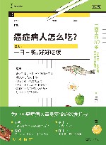 癌症病人怎么吃？ 封面