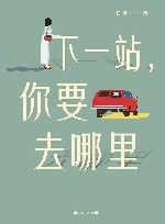 下一站，你要去哪里 封面