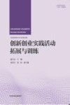 普通高等教育十四五规划教材  创新创业实践活动拓展与训练 封面