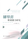 辅导员职业能力研究 封面