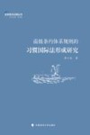 全球海洋治理丛书  南极条约体系规则的习惯国际法形成研究 封面