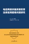 电信网络诈骗关联犯罪法律适用疑难问题研究 封面
