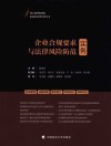 刘玉阁律师团队民商事法律实务丛书  企业合规要求与法律风险防范实务 封面