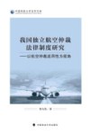 中国民航大学法学文库  我国独立航空仲裁法律制度研究  以航空仲裁适用性为视角 封面
