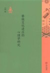 黎族文化适应的心理学研究 封面