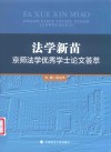 法学新苗  京师法学优秀学士论文荟萃 封面