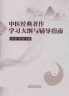 中医经典著作学习大纲与辅导指南 封面