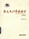 红色文化资源研究  第14辑 封面