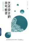 艺术设计的符号桥梁  传统文化之美 封面