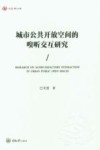 城市公共开放空间的嗅听交互研究 封面