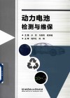动力电池检测与维保 封面