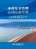 水库安全管理应知应会手册 封面