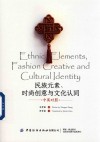 民族元素、时尚创意与文化认同  双语版 封面