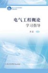 电气工程概论学习指导 封面