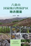 六盘山国家级自然保护区地衣图鉴 封面