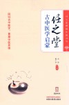 任之堂悟道中医丛书  任之堂古中医学启蒙 封面
