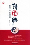 阴阳游 解密中医密码 封面