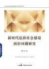 中共北京市东城区委党校学术文库系列丛书  新时代法治社会建设前沿问题研究 封面