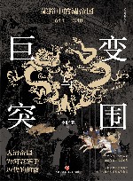 巨变与突围  碰撞中的清帝国  1644-1840 封面