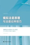 模拟法庭原理与法庭论辩技巧 封面