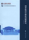 中国-上海合作组织国际司法交流合作培训基地学术文库 刑事处罚早期化问题研究 封面
