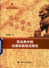 民法典中的法律拟制规范研究 封面